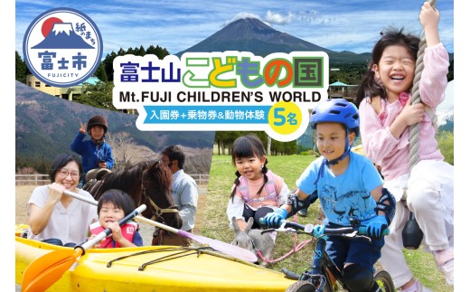 富士山こどもの国 入園券+乗物券&動物体験セット 5名 餌あげ体験 引馬体験 動物と触れ合う アスレチック マウンテンバイクコース カヌー体験 変わり種自転車 お出かけ 思い出 旅行 トラベル 静岡県 富士市 [sf003-004] 2222556 - 静岡県富士市