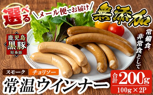 a1033 [先行予約受付中!2025年11月以降順次発送予定][メール便でお届け!種類が選べる]鹿児島黒豚「短鼻豚」無添加常温ウィンナー(合計2袋)[鹿児島ますや]姶良市 国産 鹿児島県 肉 豚 豚肉 黒豚 ソーセージ ウインナー ウィンナー スモーク チョリソー 常温 常備食 非常食 防災食 小分け メール便