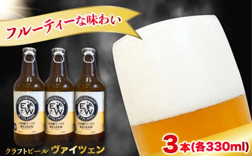 江田島ワークス クラフトビール(発泡酒)『ヴァイツェン』330ml×3本 ビール 地ビール 瓶ビール セット お酒 江田島市/株式会社ヒラオカ [XCF005]クラフト ビール IPA ペールエール スタウト ポーター アンバー ラガー インディアペールエール セゾン 酵母 ホップ モルト ホワイトエール ヴァイツェン ベルジャンバーレーワイン ピルスナー ダブルIPA トリプル IPA