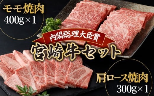 KU429 宮崎牛 赤身モモ肉400gと肩ロース300gの焼肉セット(合計700g)