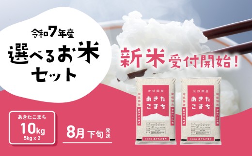 [8月下旬発送]あきたこまち 10kg 令和7年産 新米 茨城県産 白米 精米 茨城県 お米 米 [SF288yai]