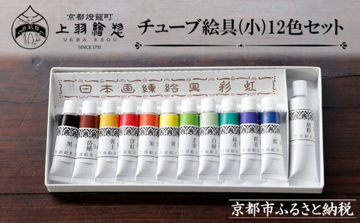 《限定寄付額～9/30》【上羽絵惣】チューブ絵具(小)12色セット［ 京都 日本画用絵具専門 絵具 絵 絵画 画材 プロ仕様 人気 おすすめ お取り寄せ 通販 送料無料 ふるさと納税 ］