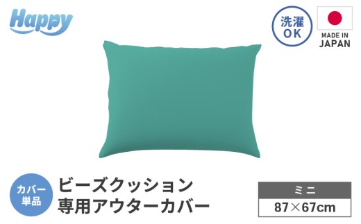 【ナイルブルー】小さめ多用途ビーズクッション《ハッピーミニ》アウターカバー [aw055-a008_05]