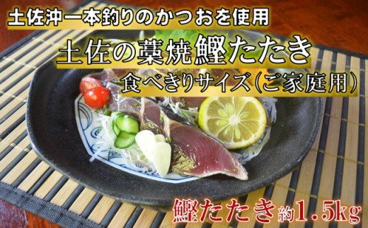 土佐沖 一本釣り かつお 藁焼きたたき（食べきりサイズ ご家庭用）12～13節［0984］