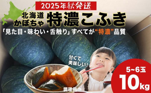 【2025年秋頃出荷予約】特濃こふき かぼちゃ10㎏(5玉～6玉）有機質100％肥料 煮物 天ぷら 2103027 - 北海道積丹町