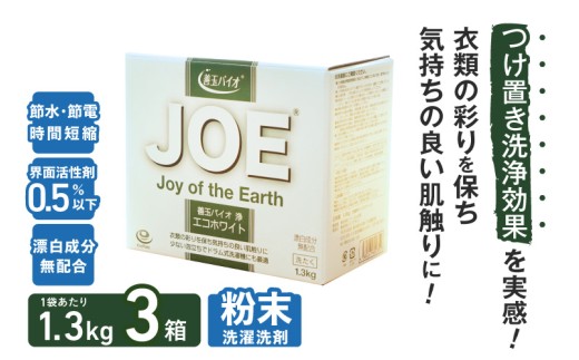 善玉バイオ浄　エコホワイト1.3kg箱×3箱セット - 衣類の黒ずみを防止する洗濯用洗剤