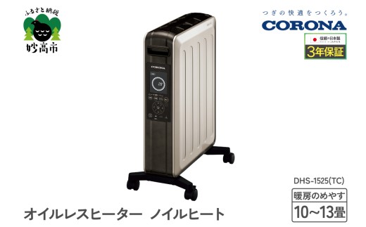 【CORONA】オイルレスヒーター ノイルヒート 1500W シャンパンブラウン DHS-1525(TC)