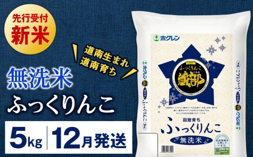 新米予約 【12月発送】 無洗米　ふっくりんこ 5kg 【JA新はこだて】