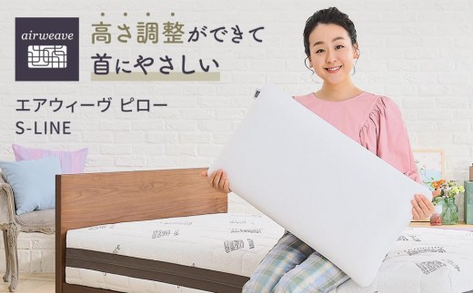 【大府市産新米5合付き】エアウィーヴ ピロー S-LINE 2個 セット 枕 まくら マクラ 寝具