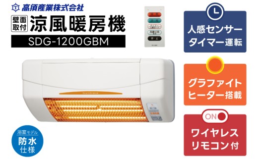 [潮来市・鹿嶋市共通返礼品][涼風暖房機]SDG-1200GBM[浴室用モデル・防水仕様・グラファイトヒーター搭載] 壁面取付型 ヒートショック対策 人感センサー付き 高須産業 日本製 施工工事別途必要 (KEH-2)