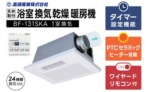 [潮来市・鹿嶋市共通返礼品]浴室換気乾燥暖房機(BF-131SKA)[PTCセラミックヒーター搭載・24時間換気対応・天井取り付けタイプ] 即暖 ぽかぽか ヒートショック対策 快適 部屋干し 涼感 日本製 高須産業(KEH-5)