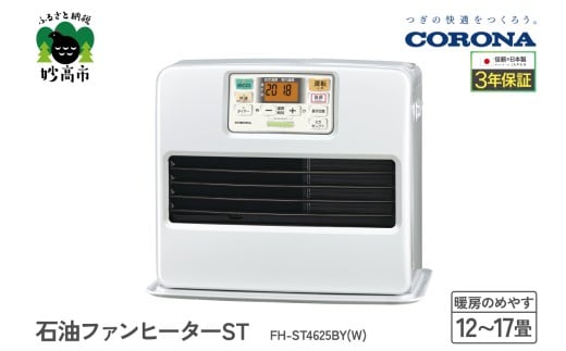 【CORONA】石油ファンヒーター ST 12～17畳用 パールホワイト FH-ST4625BY(W)