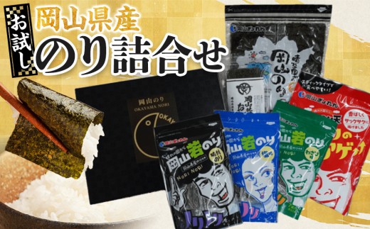 【お試し】岡山県産 のり詰合せ ｜ 家庭用 のり 味付のり 味のり 卓上のり 人気 おすすめ 送料無料 味付け海苔 味付けのり 焼き海苔 塩のり わさびのり 岡山のり天 おにぎりのり 焼のり 岡山県産 おすすめ 人気 2140620 - 岡山県岡山県庁