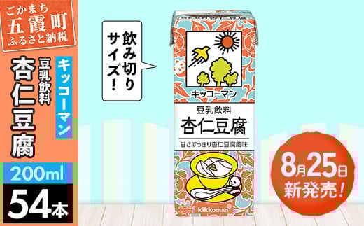 【新発売】豆乳飲料 杏仁豆腐 【合計200ml×54本】 ／復活 飲料 キッコーマン 健康 ミルク感 杏仁霜 豆乳 大豆 ソイミルク パック セット 定番 おやつ 人気 復活 飲み切り おすすめ 茨城県 五霞町