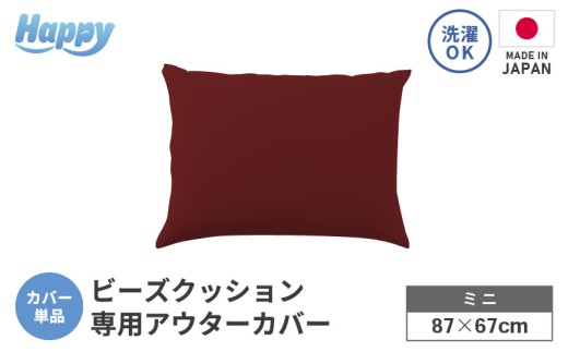 【ボルドー】小さめ多用途ビーズクッション《ハッピーミニ》アウターカバー [aw055-a008_07]