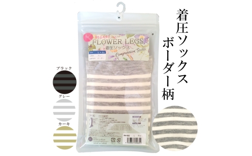 [フラワーレッグスシリーズ]着圧ソックス ボーダー柄 ブラック・グレー・カーキ M L 3 L-4 L 5 L-6 L
