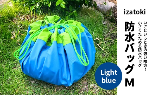 izatoki 防水バッグ M　Light blue　【オシャレ防災　レディース,メンズ,ファミリー　アウトドア 万能バッグ】 [№5385-0603]