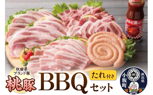 桃豚BBQセット たれ付き 豚肉 秋田県 小坂町