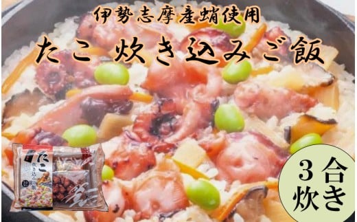 H-5蛸の炊き込みごはん(３合炊き)