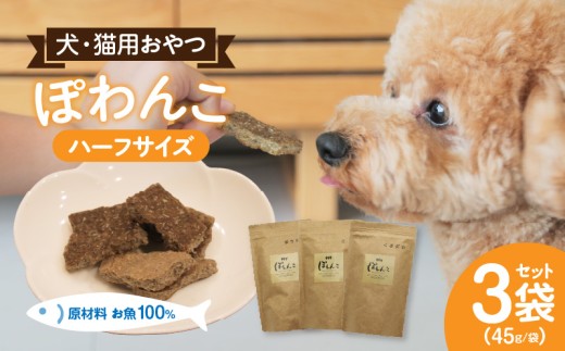 100％お魚で作ったペットフード「ぽわんこ」ハーフサイズ・K323