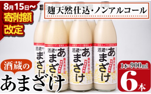 ＜期間限定＞酒蔵のあまざけ (900ml×6本) 甘酒 あまざけ 無添加 米麹 国産 麹 発酵食品 ホット アイス 甘味 飲む点滴 健康 美容 ノンアルコール 大分県 佐伯市【AN90】【ぶんご銘醸 (株)】 533814 - 大分県佐伯市
