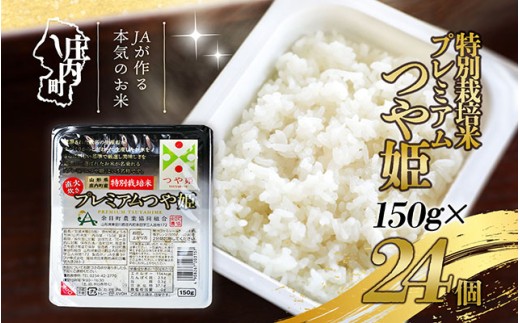 プレミアムつや姫パックごはん　24個