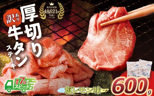 U61-41-03R09 【7営業日以内発送】【訳あり】厚切り 牛タンステーキ 塩レモン（600g）肉 牛肉 牛たん 牛タン ぎゅうたん タン 人気 牛タン 厚切り 味付き 肉 牛 冷凍 焼肉 牛タン 焼き肉 BBQ 訳あり おすすめ お得 最短 2058458 - 福岡県福智町