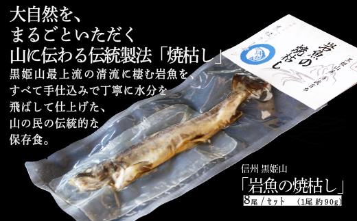 【長野県 信濃町 黒姫ガーデン】 " 岩魚の焼枯し（イワナノヤキガラシ）8尾入り " 黒姫山最上流の清流に生息するイワナを≪一尾ずつ串打ち → 焼き上げ→ 乾燥 ≫ 二日間、全工程を手仕込みで丁寧に仕上げています。黒姫山麓の養鱒場（ヨウソン）を営む親子三代受け継ぐ伝統の製法をぜひご賞味ください。【信州 信濃町 ふるさと納税】 2187427 - 長野県信濃町