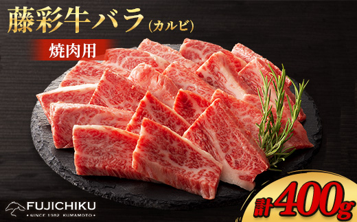 フジチク藤彩牛バラ(カルビ)焼肉用 400g(美里町)【1644660】