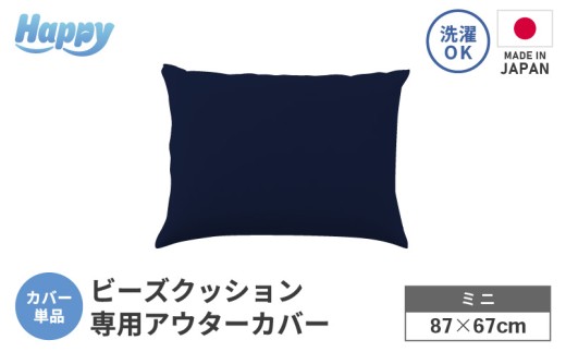 【ネイビーブルー】小さめ多用途ビーズクッション《ハッピーミニ》アウターカバー [aw055-a008_02] 2238885 - 福井県あわら市