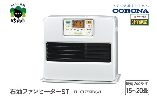 【CORONA】石油ファンヒーター ST 15～20畳用 パールホワイト FH-ST5725BY(W)
