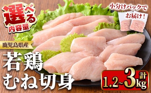 ≪容量選べる≫鹿児島県産若鶏むね切身セット(計1.2〜3kg・300g×4~10P) 国産 九州産 鹿児島県産 鶏肉 鳥肉 鶏 とり 若鶏 皮なし むね肉 ムネ肉 ささみ ササミ 切身 小分け 真空 冷凍 [TRINITY]
