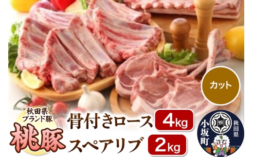 桃豚 骨付きロース 4kg＆スペアリブ 2kg セット【カット】豚肉 秋田県 小坂町
