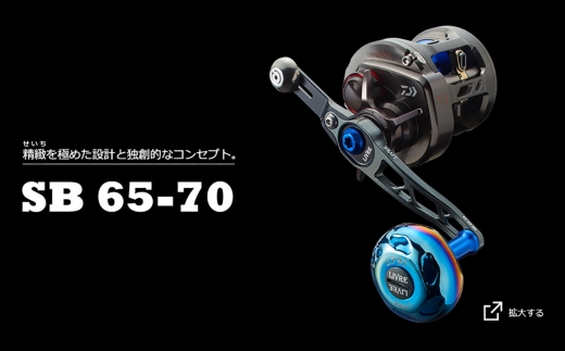 LIVRE リブレ SB 65-70 （ダイワ左）（ガンメタ×ブルー） / 釣具 釣り具 釣り用品 釣り リールハンドル アウトドア / 亀山市 / 有限会社メガテック [AMBB280-6]