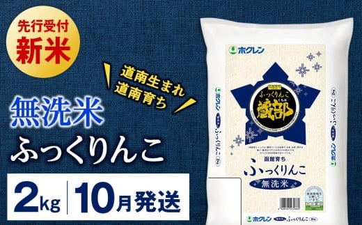 新米予約 【10月発送】 無洗米　ふっくりんこ 2kg 【JA新はこだて】 2231828 - 北海道知内町