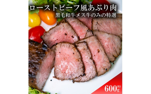 ローストビーフ風あぶり肉　600g (300gx2) 2232587 - 兵庫県佐用町