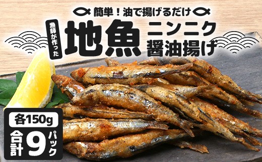 【冷凍】地魚ニンニク醤油揚げ(150g×9パック)KS-10|キビナゴ 魚 醤油揚げ ニンニク 味付き 衣付き 油で揚げるだけ お弁当 おつまみ 鹿児島県 南大隅 清丸水産 2229048 - 鹿児島県南大隅町