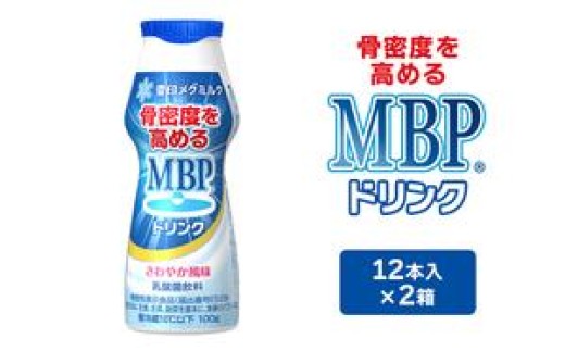 [№5334-0225]機能性表示食品 MBPドリンク 2箱詰合せ 