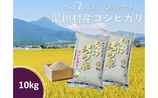令和7年産湯川村産コシヒカリ 玄米10㎏ R8.4月発送 2232663 - 福島県湯川村