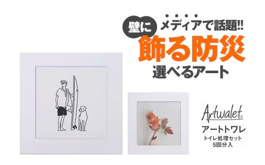 壁に飾るアートな防災トイレ アートトワレ 2個セット(サーファー・チューリップ) [№5385-1121]
