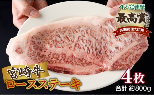 <2025年11月発送分>宮崎牛ロースステーキ 200g×4枚 合計800g 2185808 - 宮崎県串間市