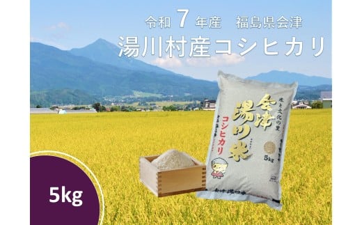 令和7年産湯川村産コシヒカリ 玄米5㎏ R7.11月発送 2232691 - 福島県湯川村