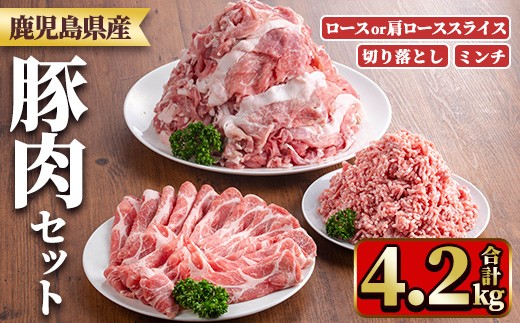 y556 鹿児島県産豚肉セット(3種・合計4.2kg) 国産 九州産 鹿児島県産 豚肉 ぶた肉 肉 ロース 肩ロース スライス 切落し 切り落とし きりおとし ミンチ みんち 豚しゃぶ しゃぶしゃぶ 焼き肉 焼肉 おかず お弁当 小分け セット 冷凍 【TRINITY】 2243312 - 鹿児島県湧水町