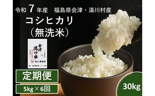 令和7年産湯川村産コシヒカリ 無洗米30kg(5㎏×6回)【全6回定期便 R7.11月・R8.1月・3月・5月・7月・9月発送】 2232654 - 福島県湯川村