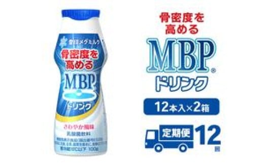 [№5334-0359]ドリンク 【12カ月定期便】機能性表示食品 MBPドリンク 2箱詰合せ セット 定期便 健康 サポート カルシウム 骨密度 南丹市 京都府