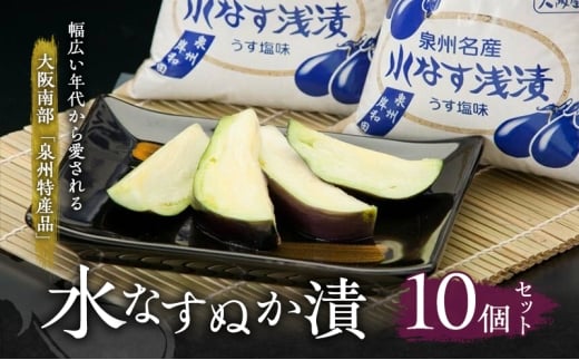 水なすぬか漬10個セット [ 野菜 やさい 漬物 水なす ] [№5385-0440] 2232392 - 大阪府岸和田市