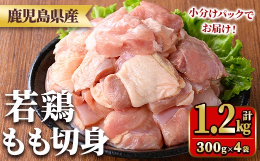 y543 鹿児島県産若鶏もも切身(計1.2kg・300g×4袋) 国産 九州産 鹿児島県産 鶏肉 鳥肉 鶏 とり 若鶏 冷凍 もも肉 モモ肉 切身 小分け 真空 【TRINITY】 2243311 - 鹿児島県湧水町