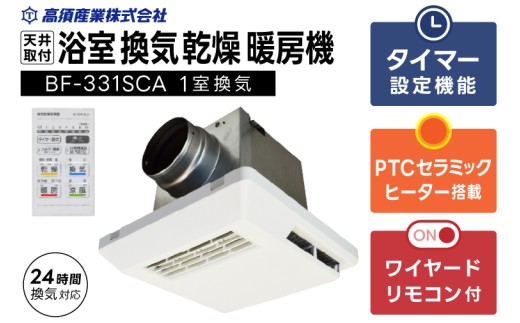[潮来市・鹿嶋市共通返礼品]浴室換気乾燥暖房機(BF-331SCA)[セラミックヒーター搭載・24時間換気対応・天井取り付けタイプ]ぽかぽか ヒートショック対策 快適 部屋干し お手入れ簡単 日本製 高須産業(KEH-6)
