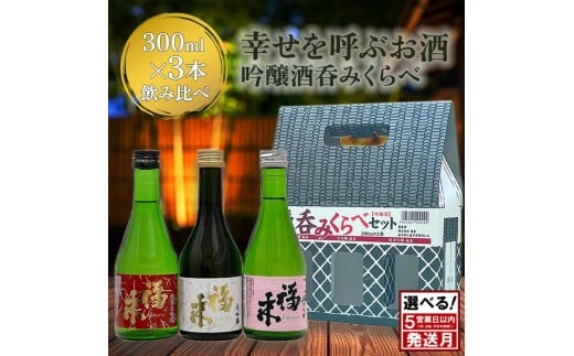 ＼5営業日以内発送/発送月も選べる![幸せを呼ぶお酒]「福来 呑みくらべ吟醸セット 大吟醸 純米大吟醸 純米吟醸 各300ml」飲み比べ 吟醸酒 詰合せ セット 福 が 来る 日本酒 酒 さけ sake アルコール お祝い 縁起 兵庫県産山田錦 岩手県産 吟ぎんが ぎんおとめ 酵母 18号系 ジョバンニの調べ K1401 人気 おすすめ お取り寄せ 贈答 ご自宅用 プレゼント 送料無料