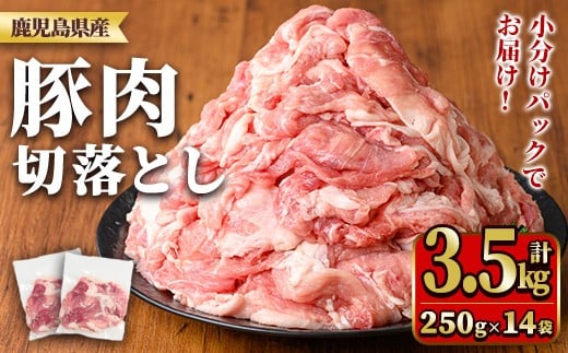 y560 鹿児島県産豚肉切落としセット(計3.5㎏) 国産 九州産 鹿児島県産 豚肉 ぶた肉 肉 切り落とし 切り落し きりおとし おかず 野菜炒め お弁当 煮物 小分け 冷凍 【TRINITY】 2243324 - 鹿児島県湧水町